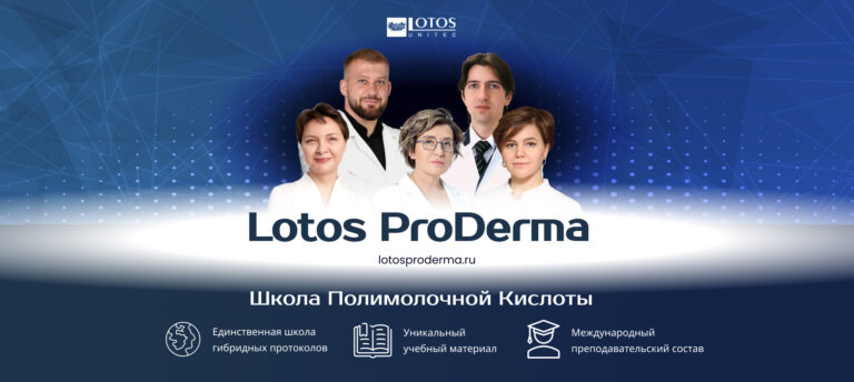 Запуск нового проекта Lotos ProDerma!