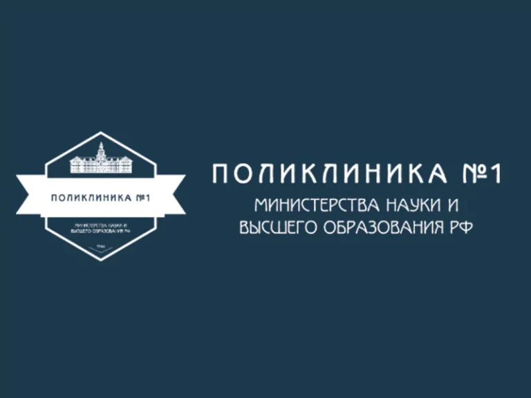 Поликлиника № 1 Минобрнауки России