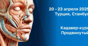 Кадавер-курс Продвинутый