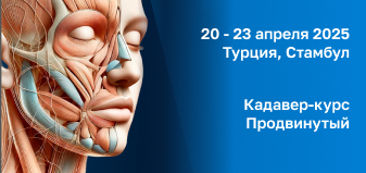 Кадавер-курс Продвинутый