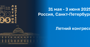 Летний конгресс