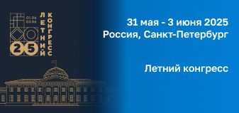 Летний конгресс
