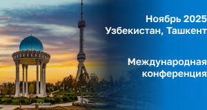 Научный туризм: поездка в Узбекистан