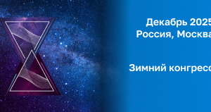 Зимний конгресс