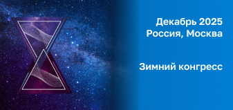 Зимний конгресс
