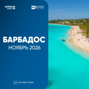 ПОЕЗДКА НА БАРБАДОС